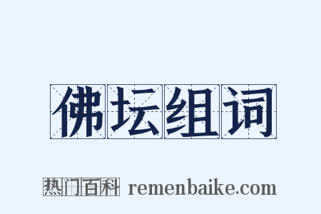 佛坛组词是什么意思的图片